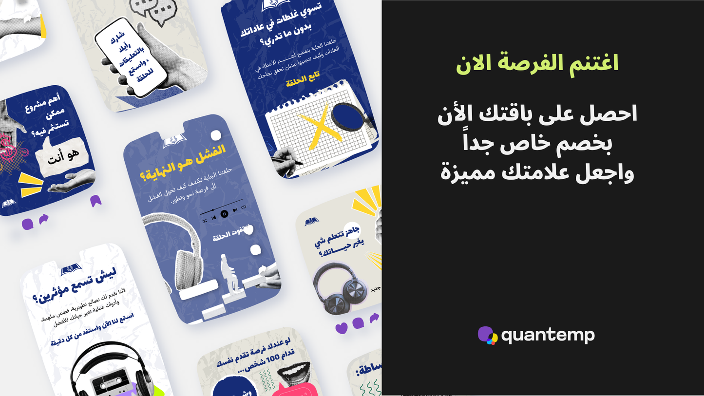 حزمة قوالب البودكاست الخاصه بالمؤثرين و الشخصيات الملهمه