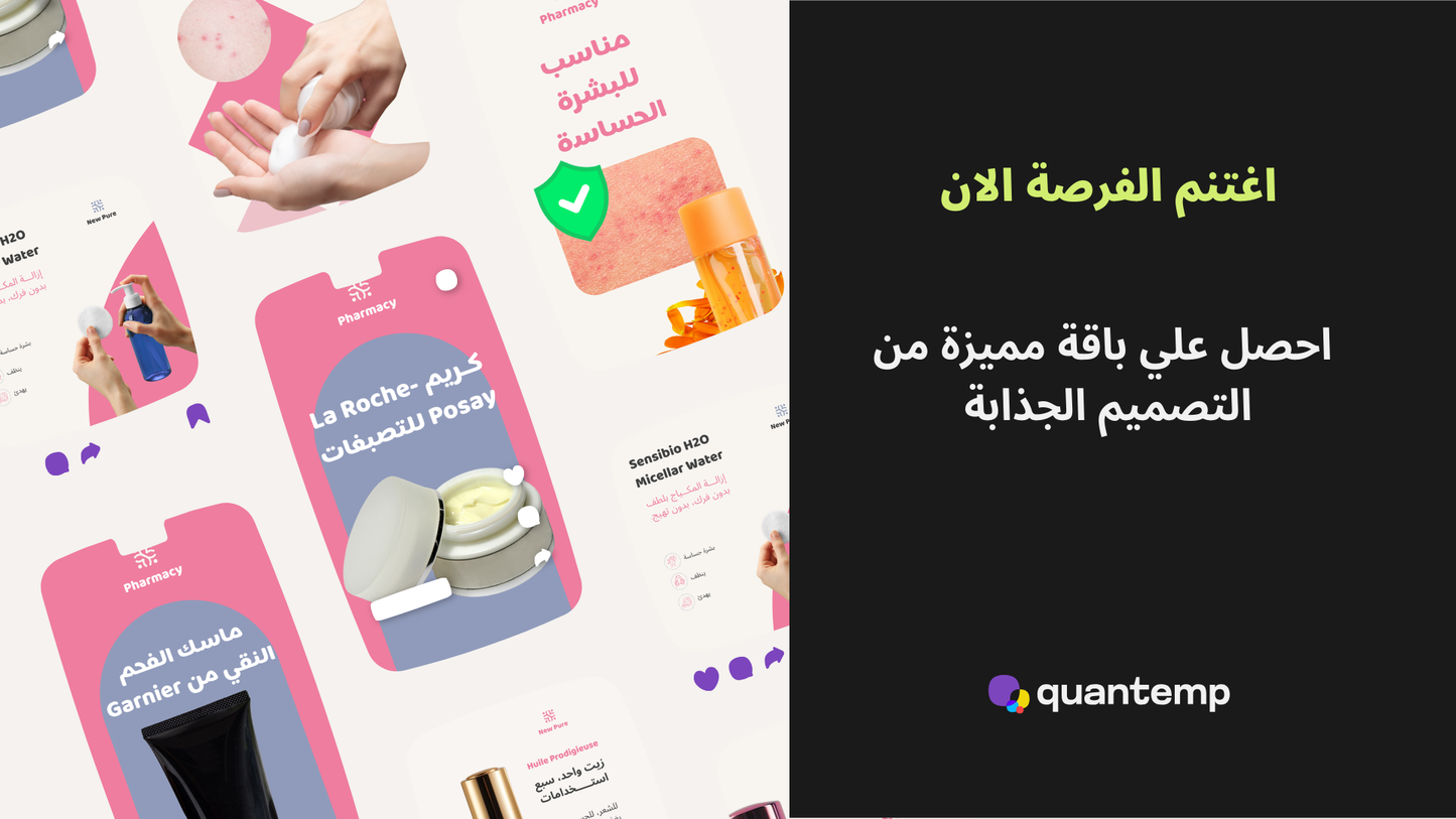 حزمة قوالب مستحضرات التجميل Quantemp Studio