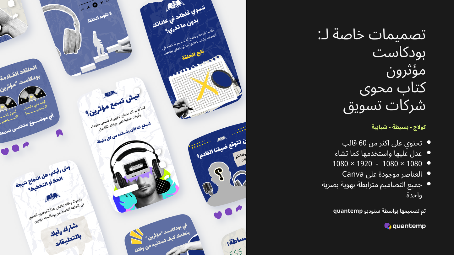 حزمة قوالب البودكاست الخاصه بالمؤثرين و الشخصيات الملهمه