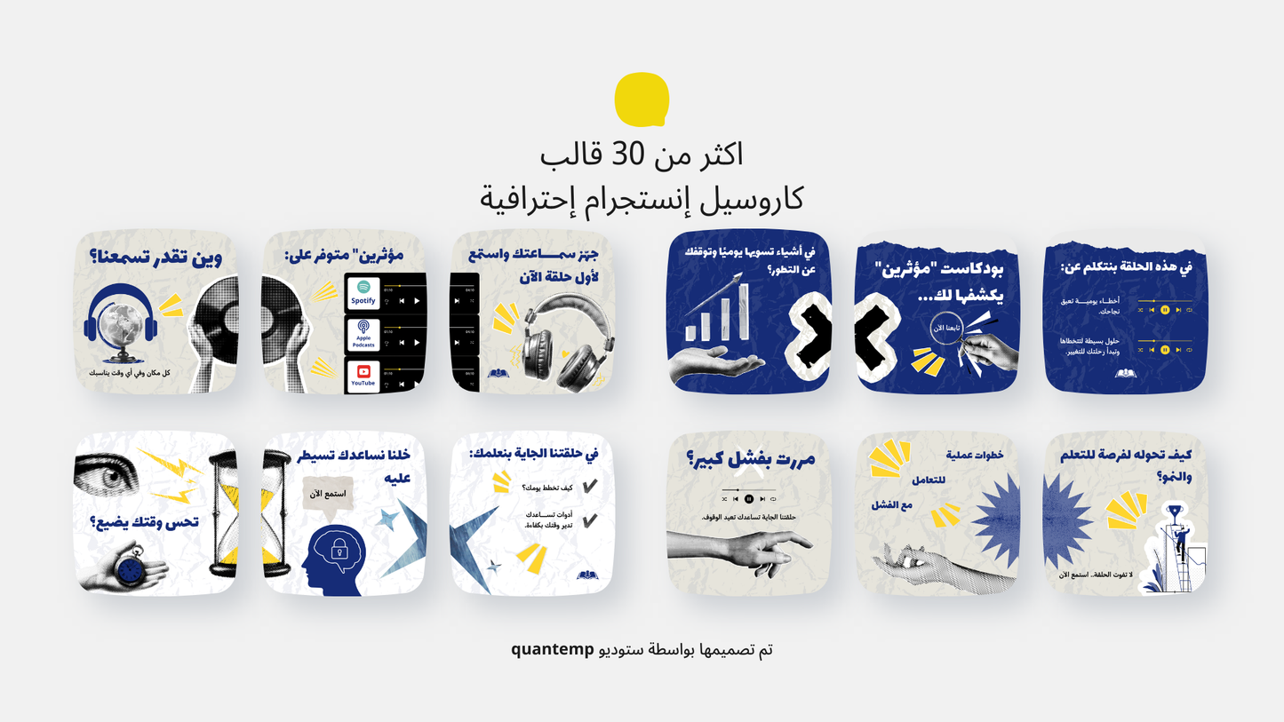 حزمة قوالب البودكاست الخاصه بالمؤثرين و الشخصيات الملهمه