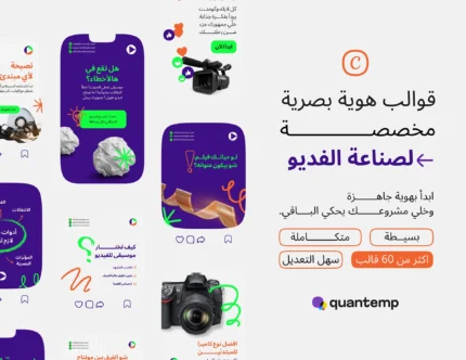 حزمة قوالب صانع المحتوى يوتيوبر