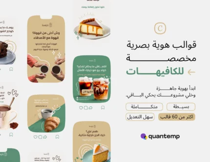 حزمة قوالب المقاهي والكافيهات