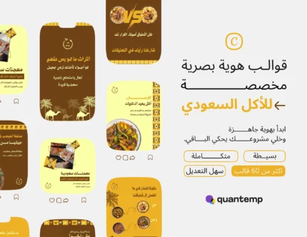 حزمة قوالب المأكولات السعودية