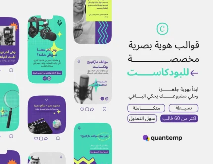 حزمة قوالب بودكاست للتسويق