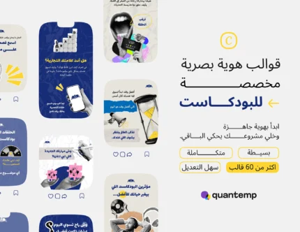 حزمة قوالب بودكاست للمؤثرين