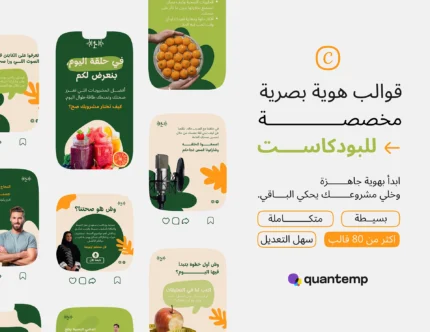 حزمة قوالب بودكاست للأكل الصحي
