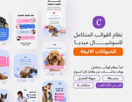 نظام قوالب سوشيال ميديا للعيادات البيطرية والحيوانات الأليفة - 225 قالب ستايل مرح